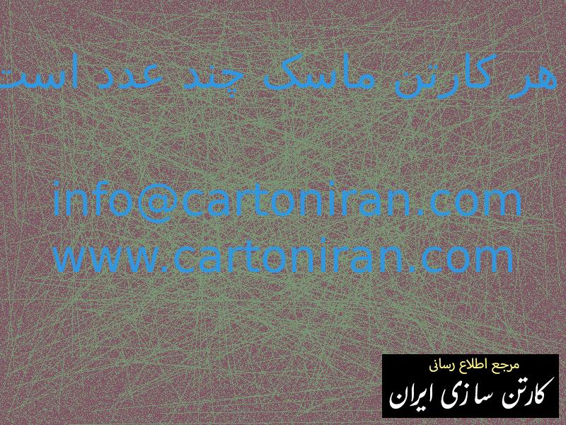 هر کارتن ماسک چند عدد است
